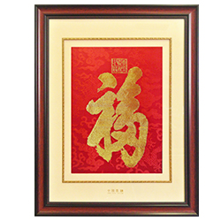 天下第一福