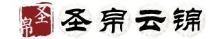 圣帛云锦